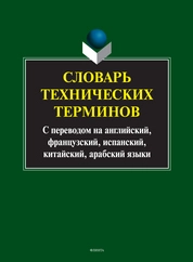 Словарь технических терминов с переводом на английский, французский, испанский, китайский, арабский языки