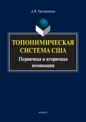 Топонимическая система США: первичная и вторичная номинация