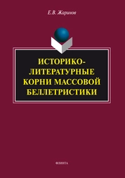 Историко-литературные корни массовой беллетристики