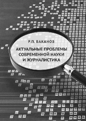 Актуальные проблемы современной науки и журналистики
