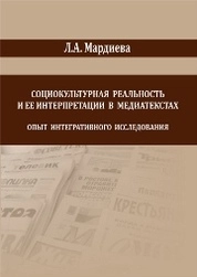 Социокультурная реальность и ее интерпретации в медиатекстах. Опыт интегративного исследования