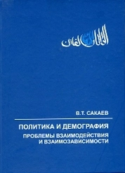 Политика и демография: проблемы взаимодействия и взаимозависимости