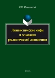 Лингвистические мифы и основания реалистической лингвистики
