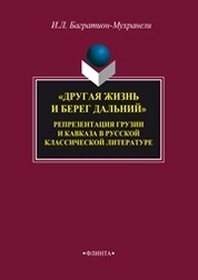 «Другая жизнь и берег дальний». Репрезентация Грузии и Кавказа в русской классической литературе