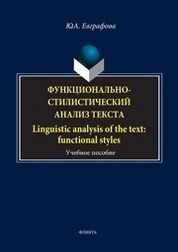 Функционально-стилистический анализ текста. Linguistic analysis of the text: functional styles
