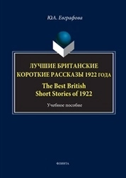 Лучшие британские короткие рассказы 1922 года. The Best British Short Stories of 1922