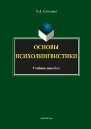 Основы психолингвистики