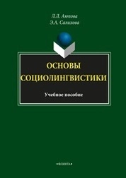 Основы социолингвистики