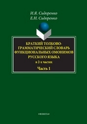 Краткий толково-грамматический словарь функциональных омонимов русского языка. В 2-х частях. Часть 1