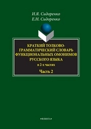 Краткий толково-грамматический словарь функциональных омонимов русского языка. В 2-х частях. Часть 2