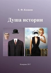 Душа истории