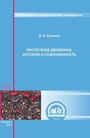 Протестное движение: история и современность