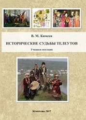 Исторические судьбы телеутов