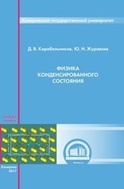 Физика конденсированного состояния