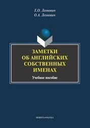 Заметки об английских собственных именах