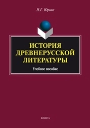 История древнерусской литературы