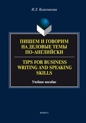 Пишем и говорим на деловые темы по-английски. Tips for Business Writing and Speaking Skills