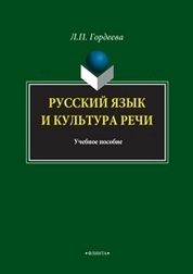 Русский язык и культура речи