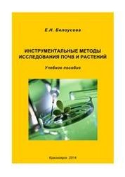 Инструментальные методы исследования почв и растений