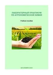 Лабораторный практикум по агрономической химии