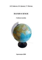 Науки о Земле