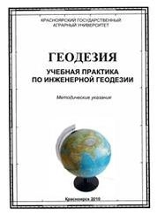 Геодезия. Учебная практика по инженерной геодезии