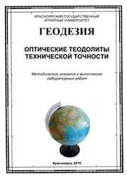 Геодезия. Оптические теодолиты технической точности