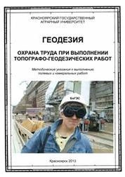 Геодезия. Охрана труда при выполнении топографо-геодезических работ