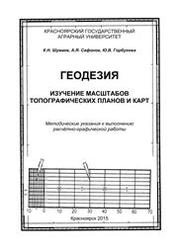 Геодезия. Изучение масштабов топографических планов и карт