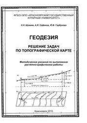 Геодезия. Решение задач по топографической карте