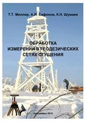 Обработка измерений в геодезических сетях сгущения
