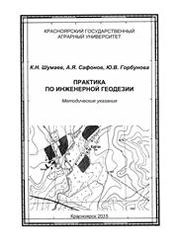 Практика по инженерной геодезии