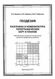Геодезия. Разграфка и номенклатура топографических карт и планов