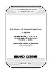Геодезия. Электронные теодолиты технической точности TEO 20 и 56-BDT30