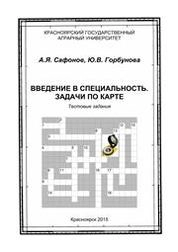 Введение в специальность. Задачи по карте