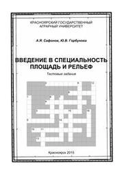 Введение в специальность. Площадь и рельеф