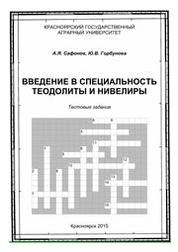 Введение в специальность. Теодолиты и нивелиры