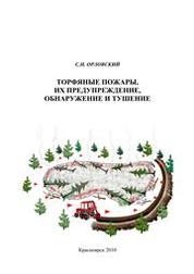 Торфяные пожары, их предупреждение, обнаружение и тушение