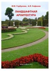 Ландшафтная архитектура