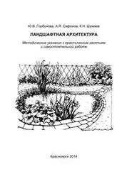 Ландшафтная архитектура