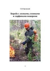Борьба с лесными, степными и торфяными пожарами