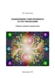 Концепции современного естествознания: сборник заданий и упражнений