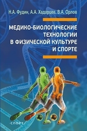 Медико-биологические технологии в физической культуре и спорте