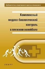 Комплексный медико-биологический контроль в пляжном волейболе