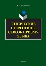 Этнические стереотипы сквозь призму языка