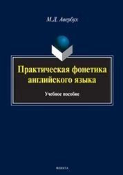 Практическая фонетика английского языка