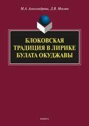 Блоковская традиция в лирике Булата Окуджавы