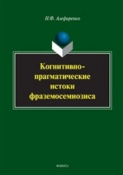 Когнитивно-прагматические истоки фраземосемиозиса