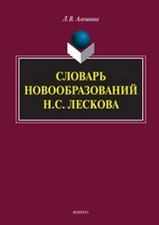 Словарь новообразований Н.С. Лескова