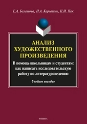 Анализ художественного произведения. В помощь школьникам и студентам: как написать исследовательскую работу по литературоведению